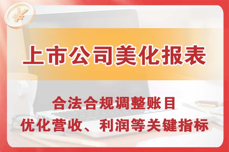 丹东上市公司美化报表